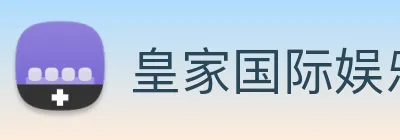 皇家国际娱乐 logo